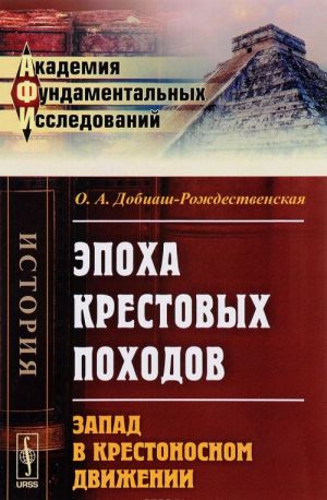 Epokha krestovykh pokhodov. Zapad v krestonosnom dvizhenii. Obschij ocherk