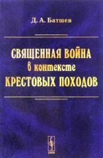 Svjaschennaja vojna v kontekste Krestovykh pokhodov