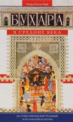 Бухара в Средние века. На стыке персидских традиций и исламской культуры