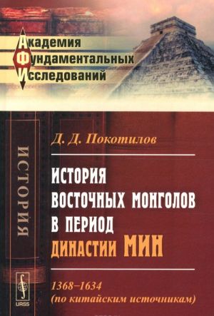 Istorija vostochnykh mongolov v period dinastii Min. 1368-1634. Po kitajskim istochnikam