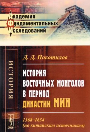 Istorija vostochnykh mongolov v period dinastii Min. 1368-1634