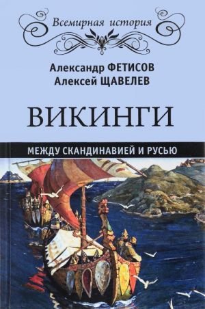 Викинги. Между Скандинавией и Русью