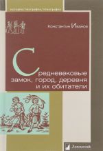 Srednevekovye zamok, gorod, derevnja i ikh obitateli