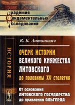 Ocherk istorii Velikogo knjazhestva Litovskogo do poloviny XV stoletija. Ot osnovanija Litovskogo gosudarstva do pravlenija Olgerda