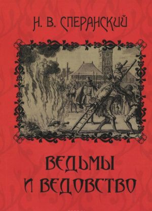 Ведьмы и ведовство. Очерк по истории церкви и школы в Западной Европе