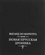 Novaja prusskaja khronika (1394)