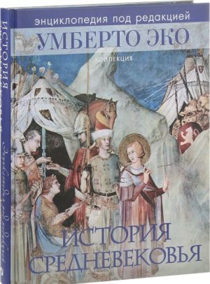 История Средневековья. Энциклопедия под редакцией Умберто Эко