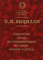 Izbrannye trudy po srednevekovoj istorii. Rossija i Zapad