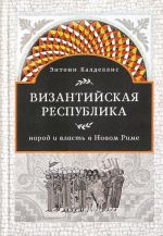 Vizantijskaja respublika. Narod i vlast v Novom Rime