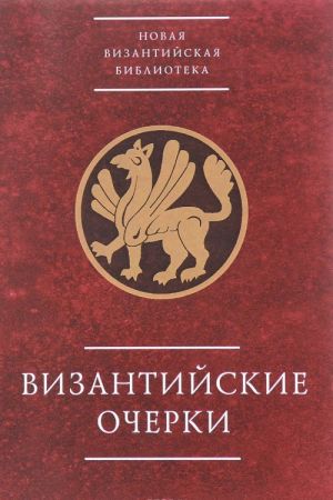 Vizantijskie ocherki. Trudy rossijskikh uchenykh k XXIII Mezhdunarodnomu kongressu vizantinistov