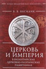 Tserkov i imperija v vizantijskikh tserkovno-poeticheskikh pamjatnikakh