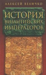 История Византийских императоров. В 5 томах. Том 5