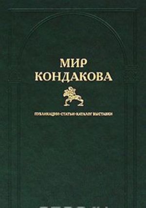 Mir Kondakova. Publikatsii. Stati. Katalog vystavki