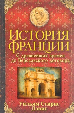 История Франции. С древнейших времен до Версальского договора