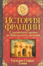 Istorija Frantsii. S drevnejshikh vremen do Versalskogo dogovora