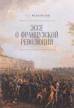 Эссе о Французской революции