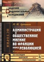 Administratsija i obschestvennoe mnenie vo Frantsii pered revoljutsiej