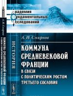 Коммуна средневековой Франции в связи с политическим ростом третьего сословия