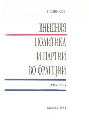 Внешняя политика и партии во Франции (1969-1981)