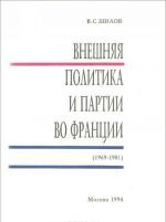 Vneshnjaja politika i partii vo Frantsii (1969-1981)