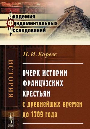 Ocherk istorii frantsuzskikh krestjan s drevnejshikh vremen do 1789 goda