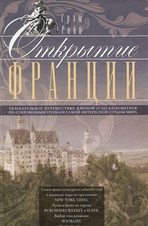 Открытие Франции. Увлекательное путешествие длинной 20 000 километров по сокровенным уголкам