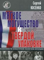 Mjagkoe moguschestvo v tverdoj upakovke. Osobennosti kulturnoj politiki Frantsii