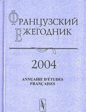 Frantsuzskij ezhegodnik 2004. Formy religioznosti v XV - nachale XIX vv