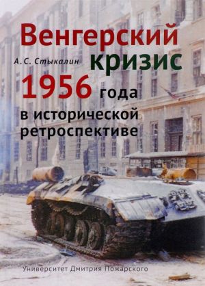 Венгерский кризис 1956 года в исторической перспективе