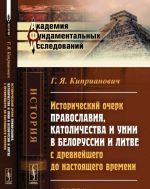 Istoricheskij ocherk pravoslavija, katolichestva i unii v Belorussii i Litve s drevnejshego do nastojaschego vremeni