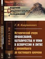 Istoricheskij ocherk pravoslavija, katolichestva i unii v Belorussii i Litve s drevnejshego do nastojaschego vremeni