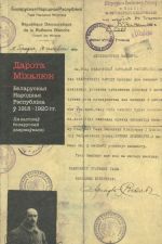 Беларуская Народная Рэспублiка 1918-1920 гг. Ля вытокау беларускай дзяржаунасцi