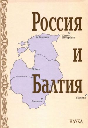 Rossija i Baltija. Vypusk 7. Pamjatnye daty i istoricheskaja pamjat