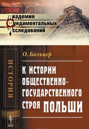 К истории общественно-государственного строя Польши