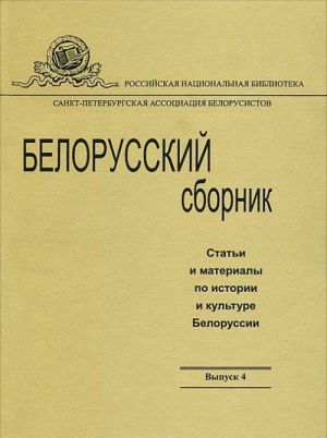 Белорусский сборник. Статьи и материалы по истории и культуре Белоруссии. Выпуск 4