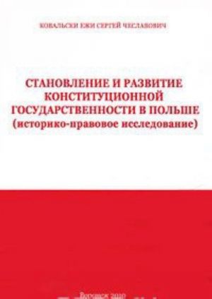 Stanovlenie i razvitie konstitutsionnoj gosudarstvennosti v Polshe (istoriko-pravovoe issledovanie)