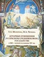 Agrarnye otnoshenija v serbskom srednevekovom gosudarstve v XII - pervoj polovine XV vv.