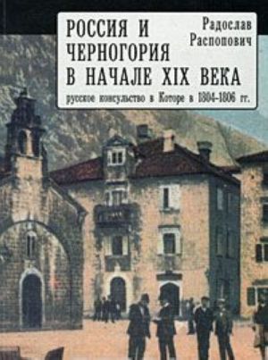 Россия и Черногория в начале XIX века. Русское консульство в Которе в 1804-1806 гг.