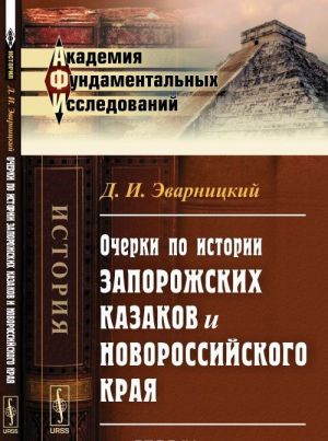 Ocherki po istorii zaporozhskikh kazakov i Novorossijskogo kraja