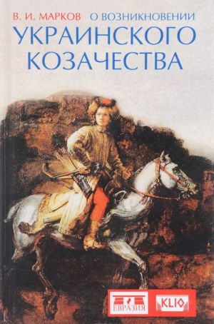 O vozniknovenii ukrainskogo kozachestva