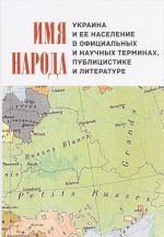 Imja naroda. Ukraina i ejo naselenie v ofitsialnykh i nauchnykh terminakh, publitsistike i literature