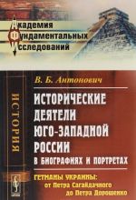 Istoricheskie dejateli jugo-zapadnoj Rossii v biografijakh i portretakh. Getmany Ukrainy. Ot Petra Sagajdachnogo do Petra Doroshenko