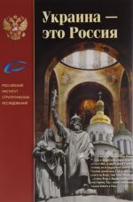 Украина - это Россия