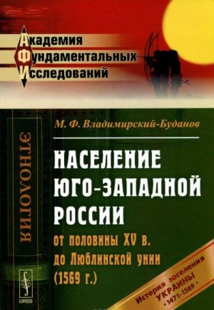 Население Юго-Западной России от половины XV в. до Люблинской унии (1569 г.). История заселения Украины с 1471 по 1569 гг.