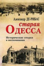 Staraja Odessa. Istoricheskie ocherki i vospominanija