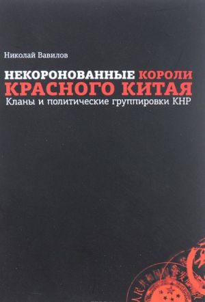 Nekoronovannye koroli krasnogo Kitaja. Klany i politicheskie gruppirovki KNR