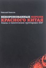 Nekoronovannye koroli krasnogo Kitaja. Klany i politicheskie gruppirovki KNR