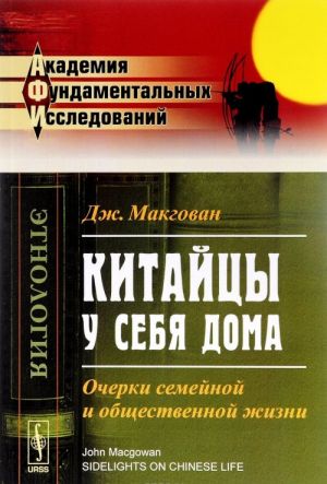 Китайцы у себя дома. Очерки семейной и общественной жизни