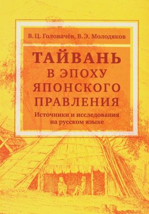 Тайвань в эпоху японского правления. Источники и исследования на русском языке. Аналитический обзор