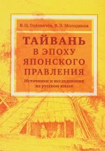 Тайвань в эпоху японского правления. Источники и исследования на русском языке. Аналитический обзор